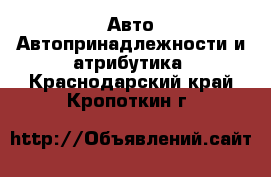 Авто Автопринадлежности и атрибутика. Краснодарский край,Кропоткин г.